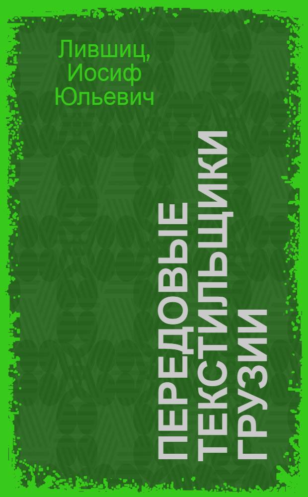Передовые текстильщики Грузии