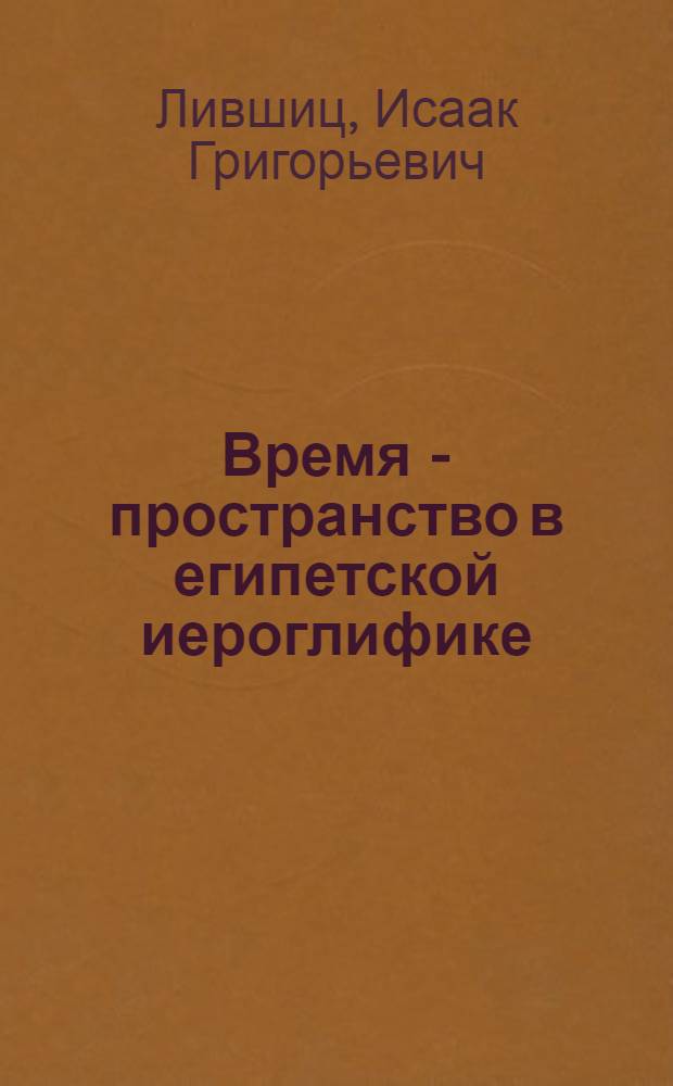 Время - пространство в египетской иероглифике