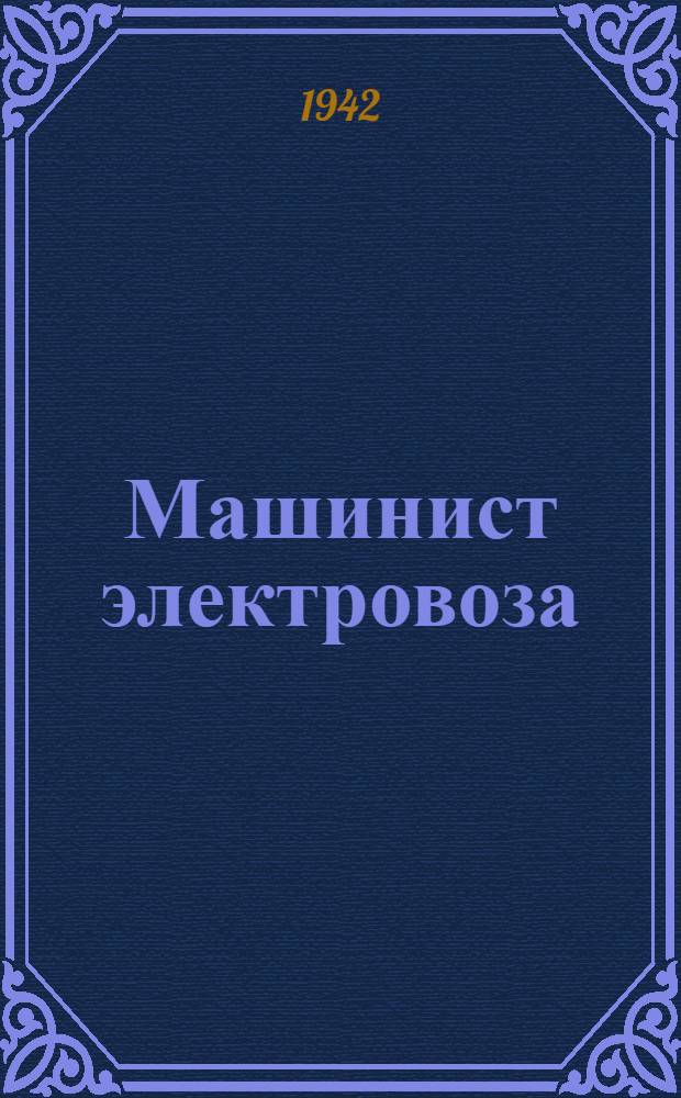 Машинист электровоза