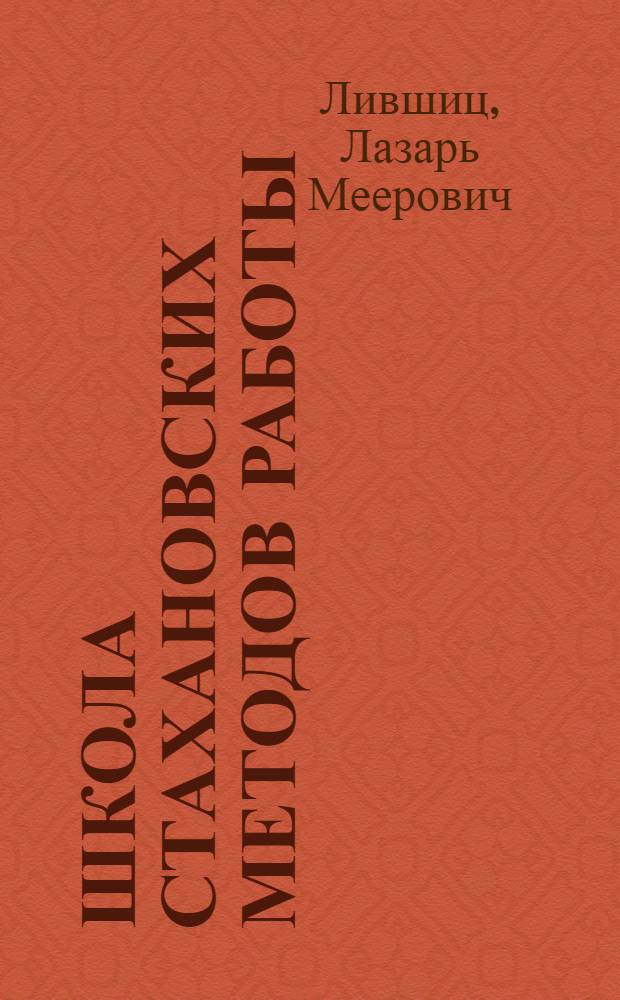 Школа стахановских методов работы : Рассказы профработников, инж-ров, руководителей и слушателей стахановских школ