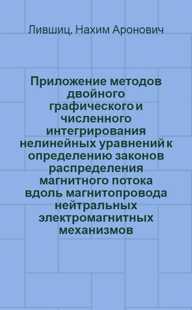 Приложение методов двойного графического и численного интегрирования нелинейных уравнений к определению законов распределения магнитного потока вдоль магнитопровода нейтральных электромагнитных механизмов