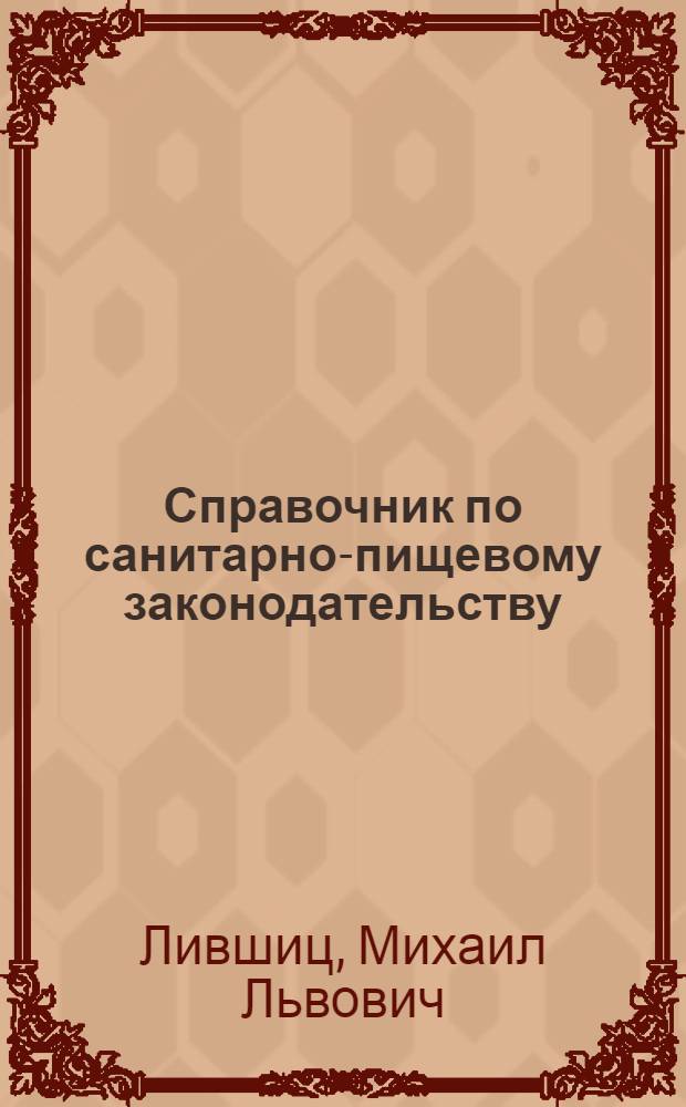 Справочник по санитарно-пищевому законодательству : (Для госсанинспекторов и их помощников). Ч. 1 -