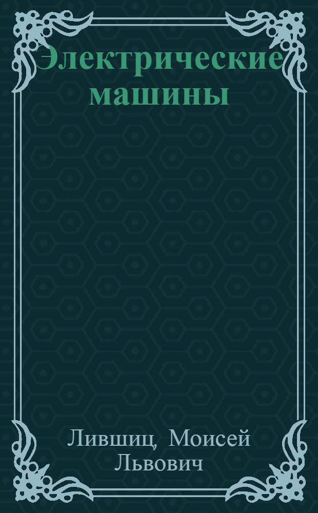 Электрические машины