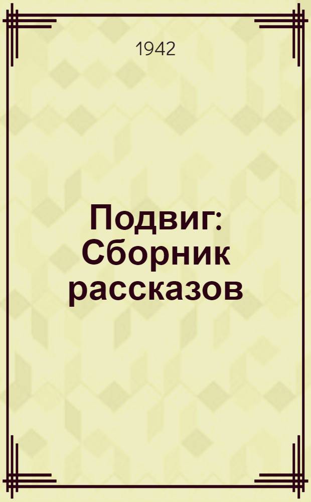 Подвиг : Сборник рассказов