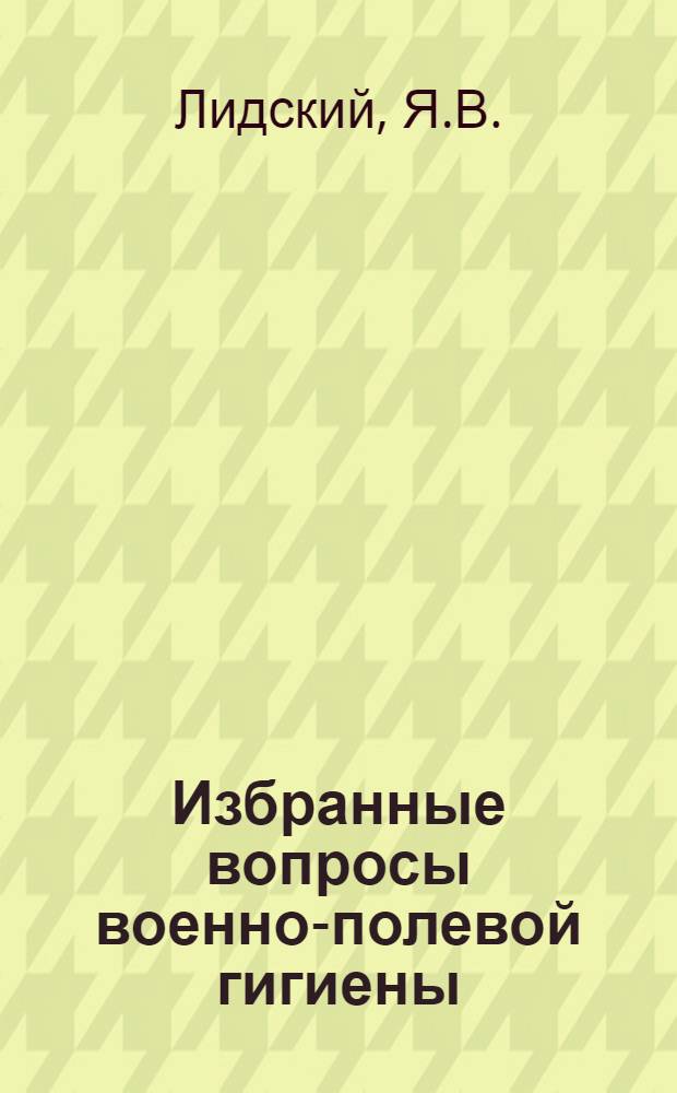 Избранные вопросы военно-полевой гигиены