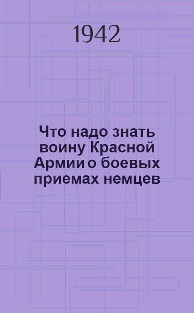 Что надо знать воину Красной Армии о боевых приемах немцев : Из опыта фронтовика