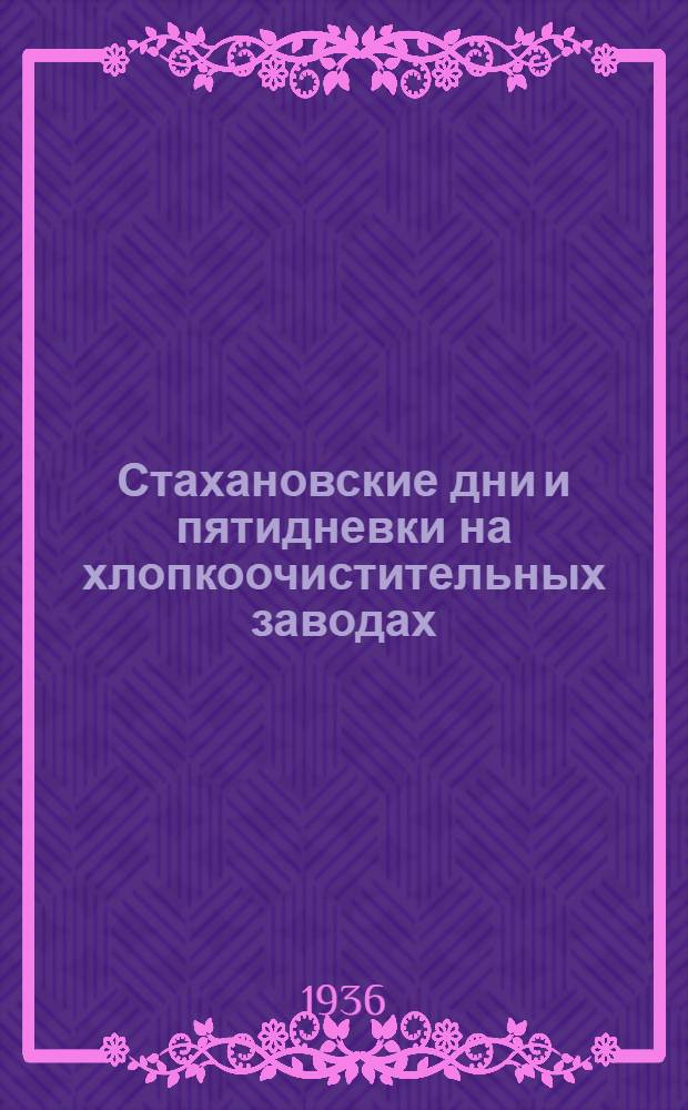 Стахановские дни и пятидневки на хлопкоочистительных заводах