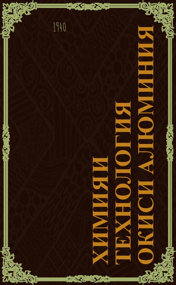 Химия и технология окиси алюминия : Ч. 1-. Ч. 1 : Химия окиси алюминия