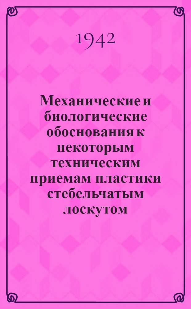 Механические и биологические обоснования к некоторым техническим приемам пластики стебельчатым лоскутом