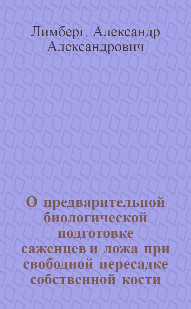 О предварительной биологической подготовке саженцев и ложа при свободной пересадке собственной кости