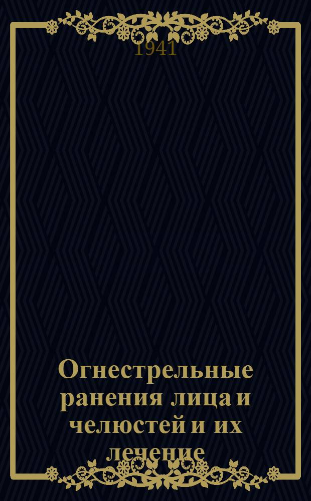 Огнестрельные ранения лица и челюстей и их лечение : Из Центр. гос. травматол. ин-та им. проф. Р.Р. Вредена и Ордена Ленина Ин-та усовершенствования врачей им. С.М. Кирова (дир. ЦГТИ - проф. Ф.И. Машанский, дир. ГОЛИУВа - проф. И.С. Вайнберг)