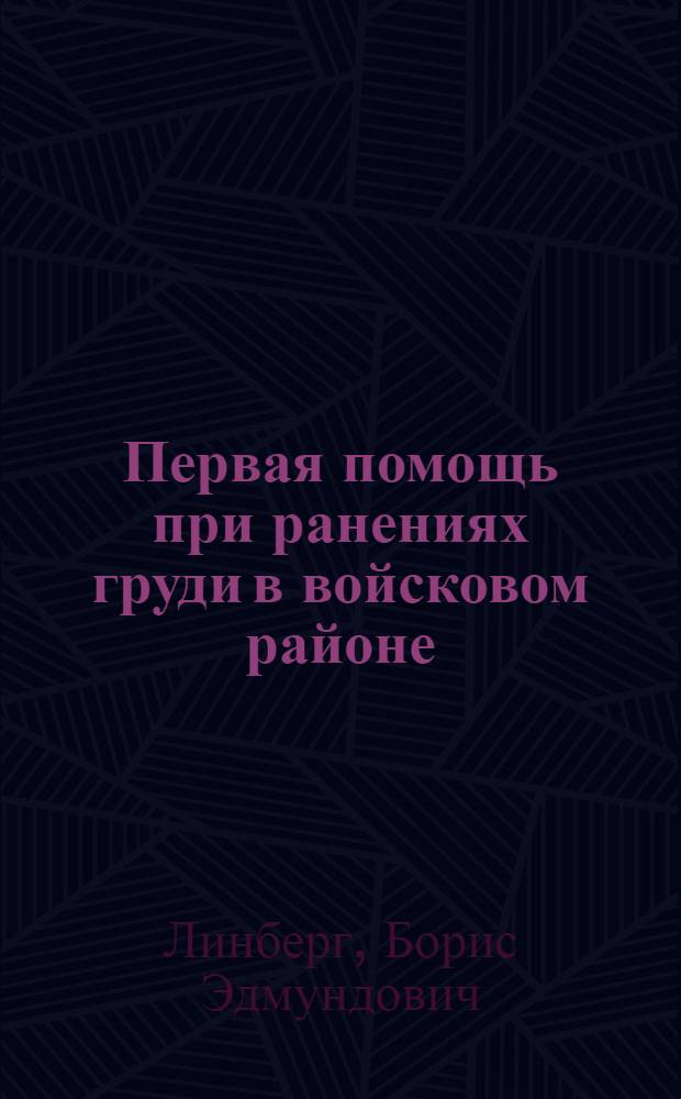Первая помощь при ранениях груди в войсковом районе