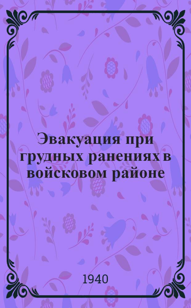 Эвакуация при грудных ранениях в войсковом районе