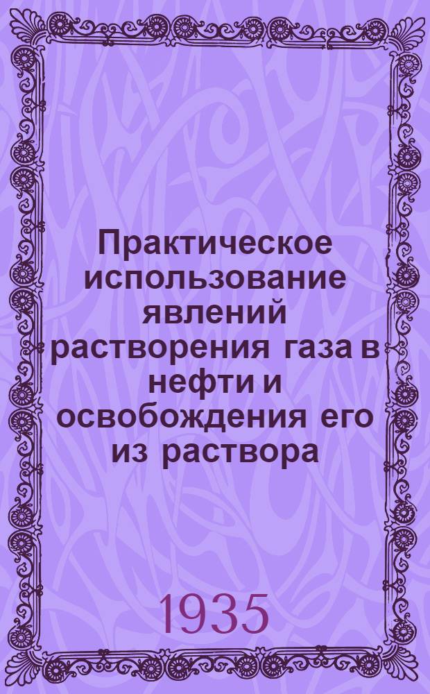 Практическое использование явлений растворения газа в нефти и освобождения его из раствора