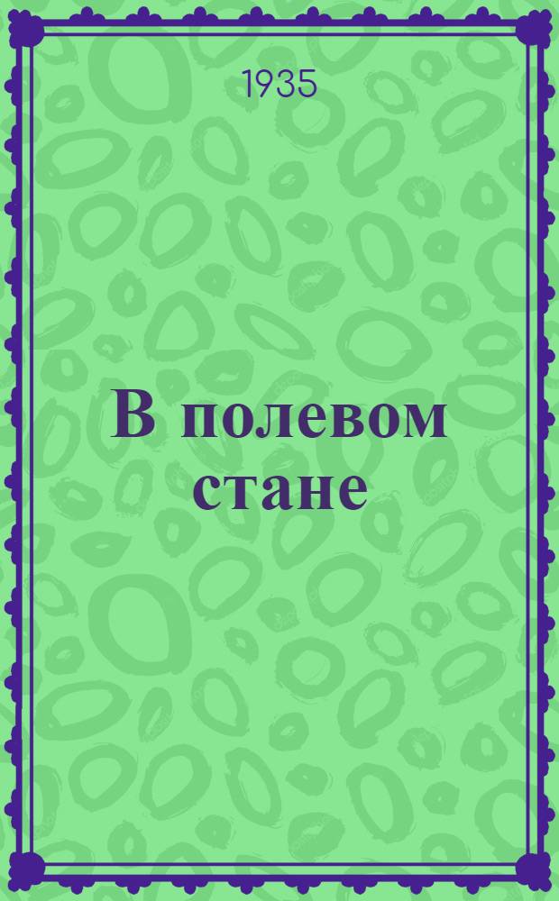 В полевом стане