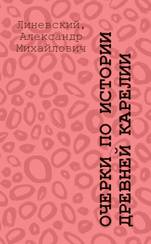 Очерки по истории древней Карелии : Ч. 1-