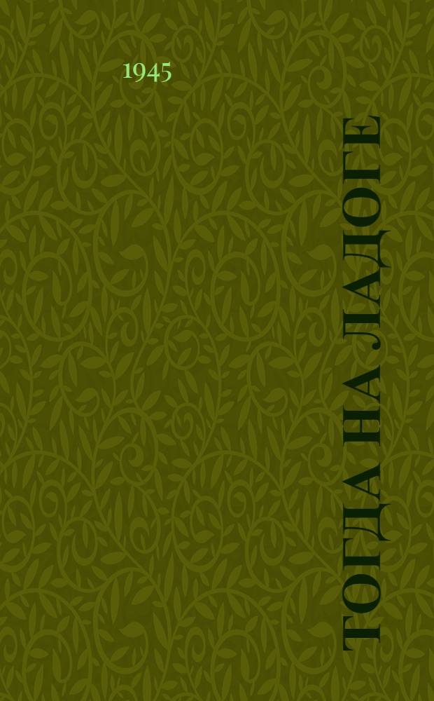 Тогда на Ладоге : [Повесть. Кн. 1 - ]. Кн. 1