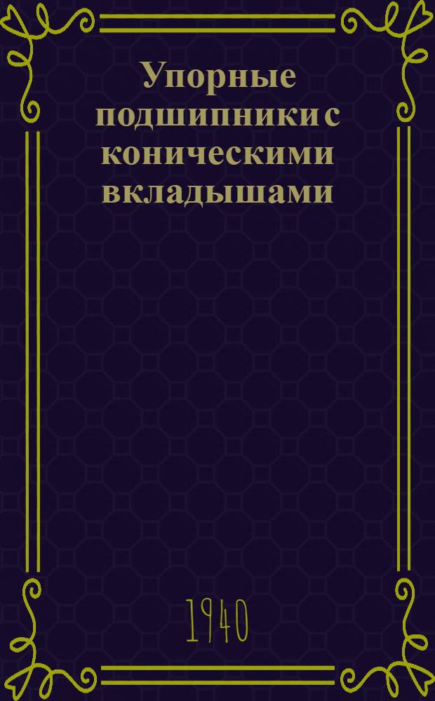 Упорные подшипники с коническими вкладышами