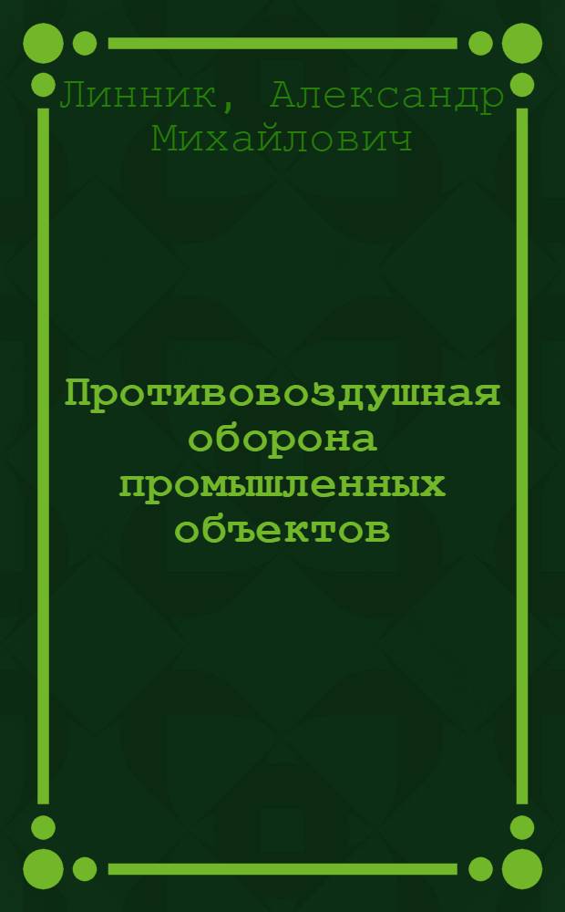 Противовоздушная оборона промышленных объектов