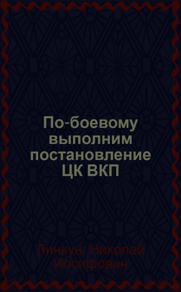 По-боевому выполним постановление ЦК ВКП(б) и СНК СССР сохранении молодняка и увеличении поголовья скота в колхозах и совхозах : Из доклада на совещании работников Дагестанской АССР 30 марта 1942 г