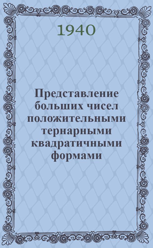 Представление больших чисел положительными тернарными квадратичными формами : Тезисы к дис. на соискание учен. степени канд. физ.-мат. наук