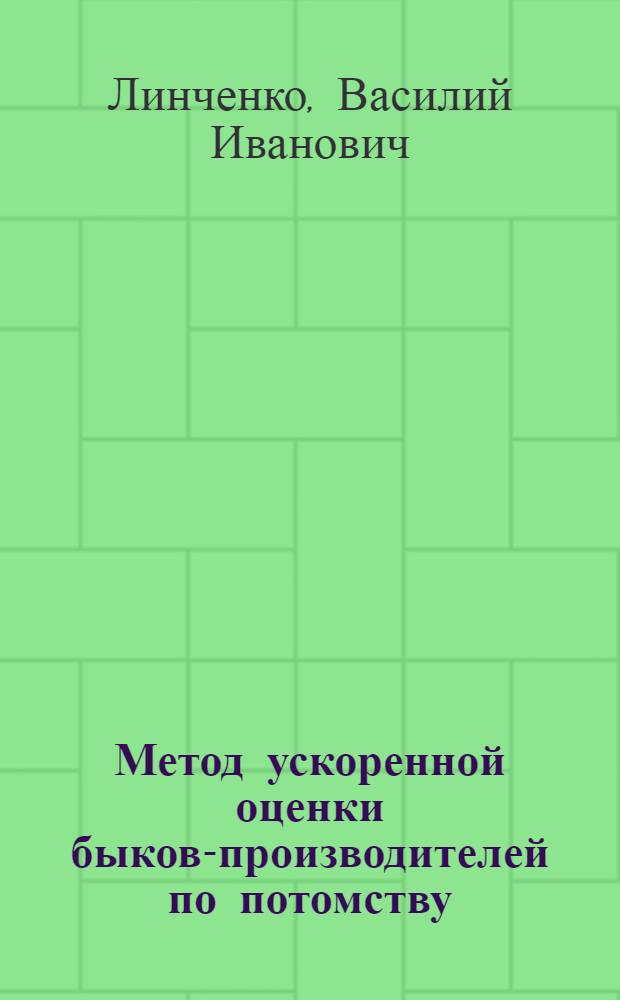 Метод ускоренной оценки быков-производителей по потомству