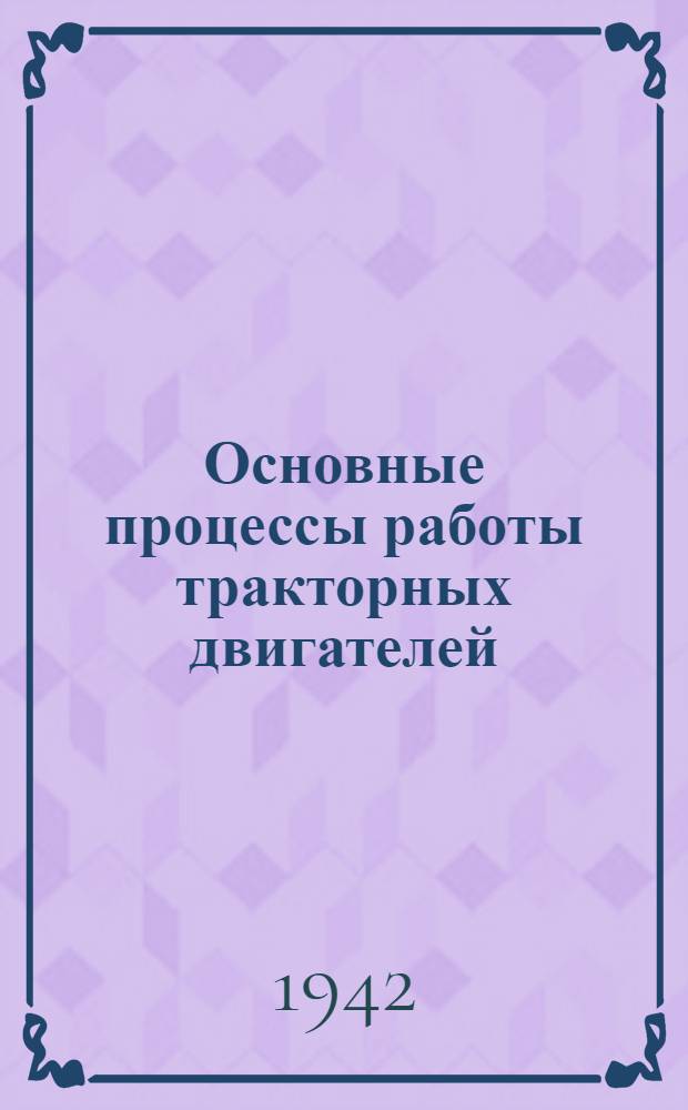 Основные процессы работы тракторных двигателей