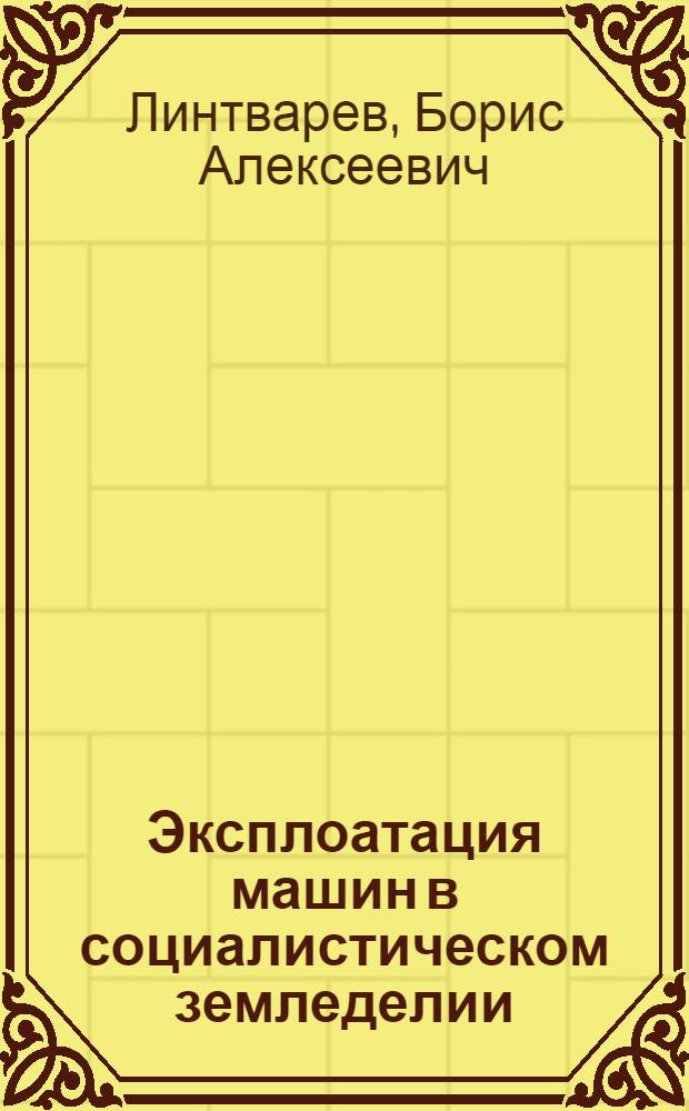 Эксплоатация машин в социалистическом земледелии : Ч. 1-