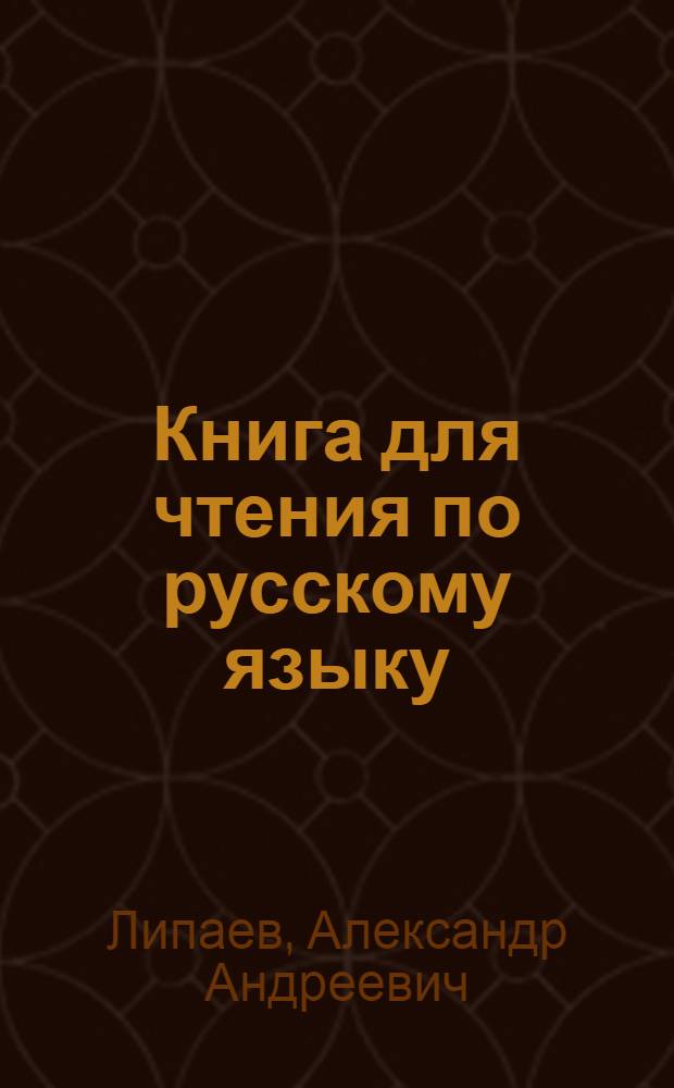 Книга для чтения по русскому языку : Для 5-го класса нерусских школ Туркмении (4-й год обучения рус. яз.)
