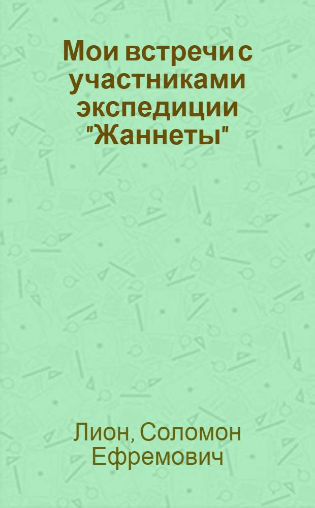 Мои встречи с участниками экспедиции "Жаннеты"