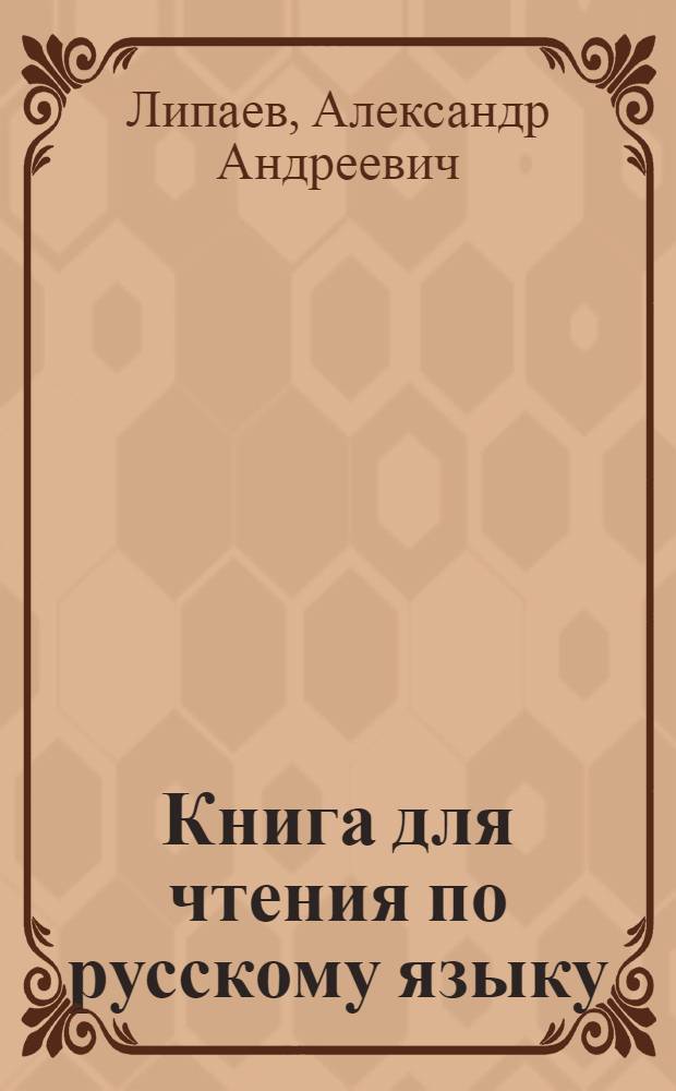 Книга для чтения по русскому языку : Для 6-го класса нерусских школ Туркмении (5-й год обучения рус. яз.) : Утв. НКП ТССР