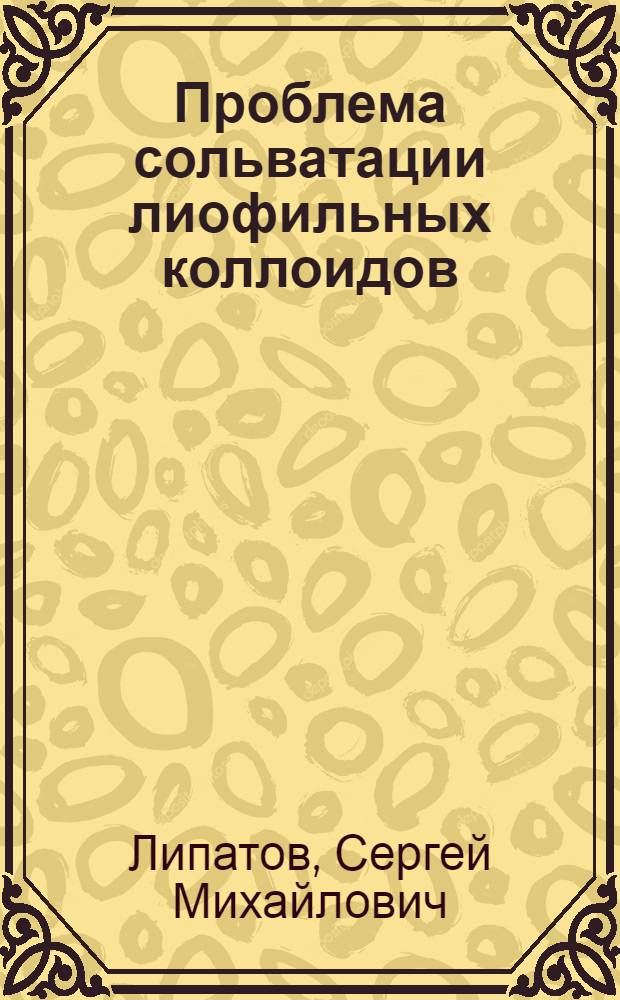 Проблема сольватации лиофильных коллоидов