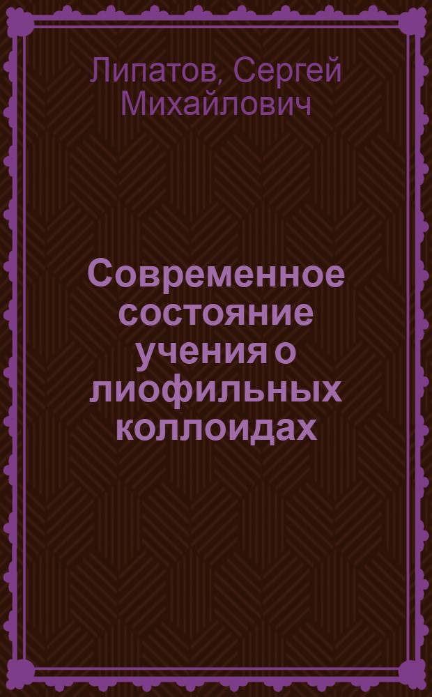 Современное состояние учения о лиофильных коллоидах