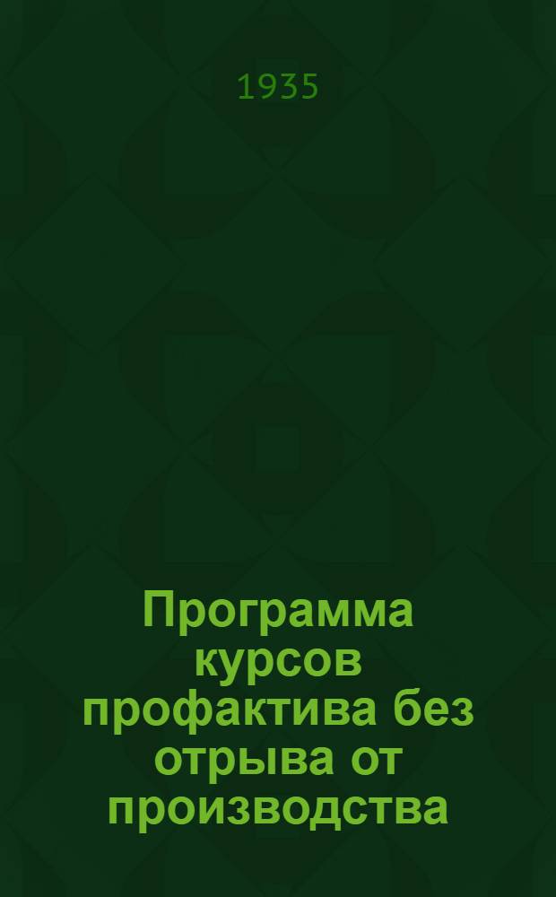Программа курсов профактива без отрыва от производства
