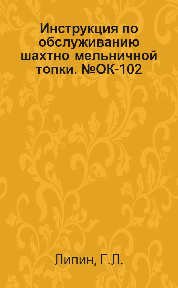 Инструкция по обслуживанию шахтно-мельничной топки. № ОК-102