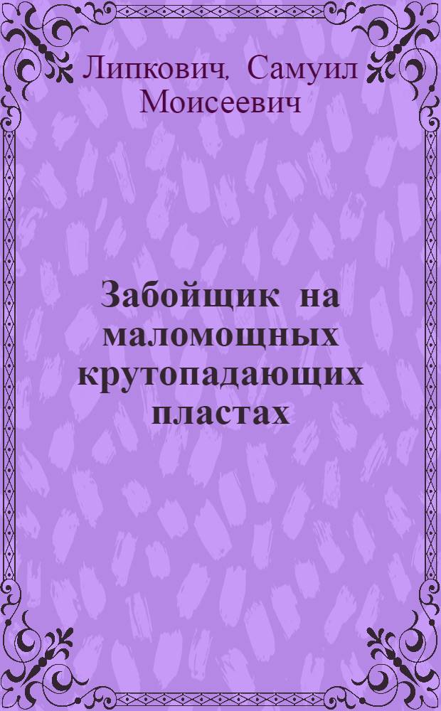 Забойщик на маломощных крутопадающих пластах
