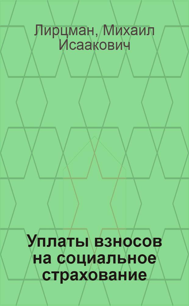 Уплаты взносов на социальное страхование : (Практ. руководство)