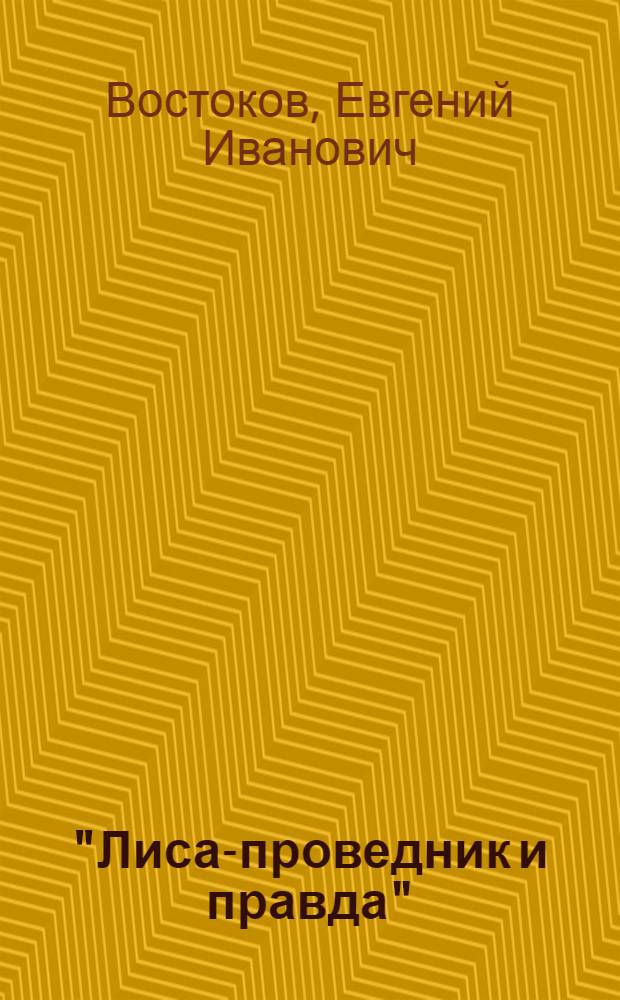 "Лиса-проведник и правда" : Большевист. листовка 1903 г. : Пояснение к экспонату