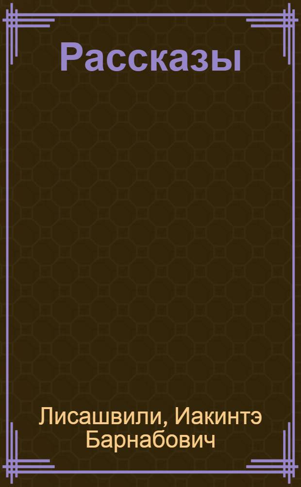 Рассказы