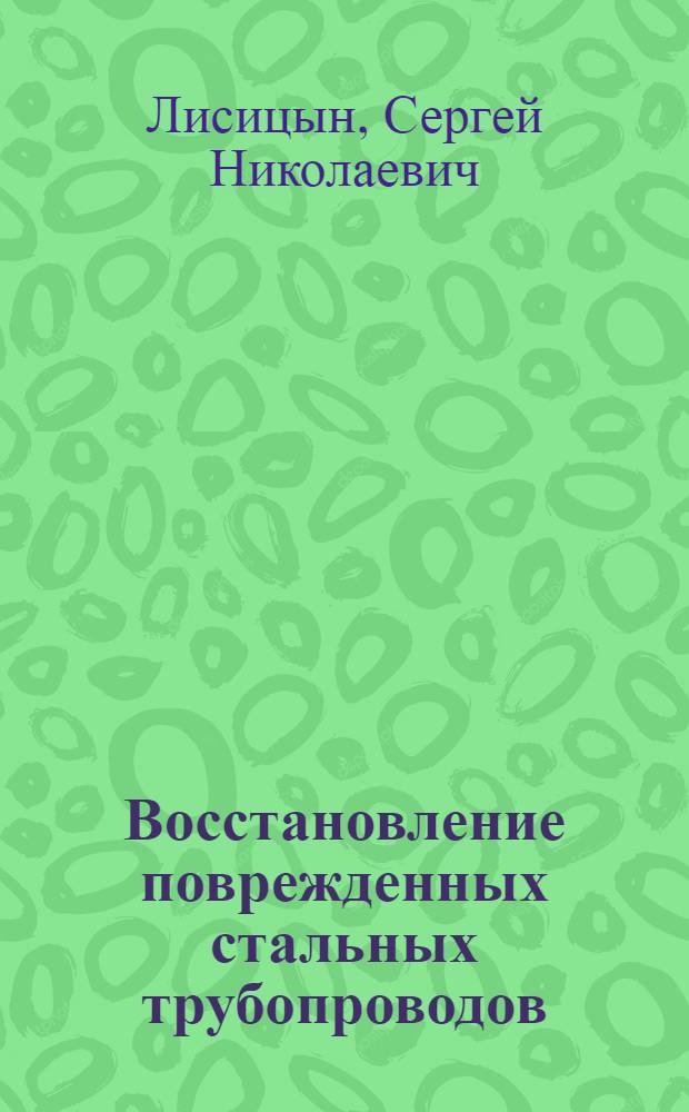 Восстановление поврежденных стальных трубопроводов