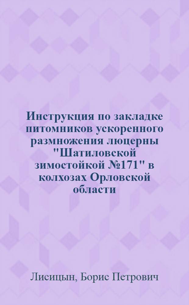 Инструкция по закладке питомников ускоренного размножения люцерны "Шатиловской зимостойкой № 171" в колхозах Орловской области
