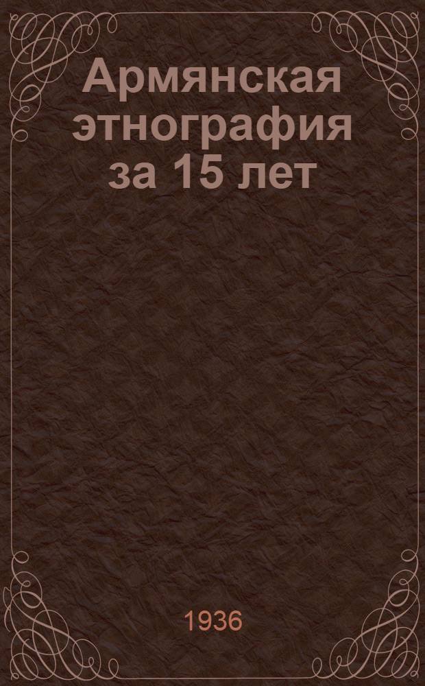 Армянская этнография за 15 лет