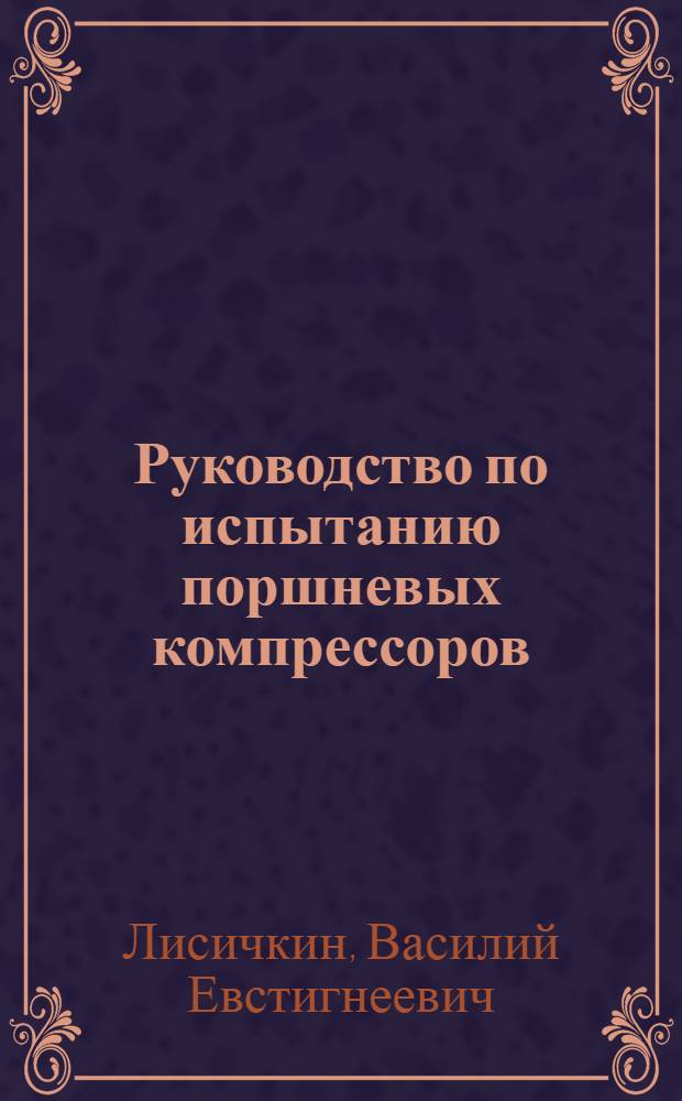 Руководство по испытанию поршневых компрессоров