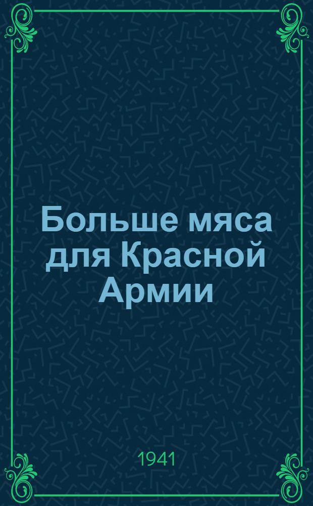 Больше мяса для Красной Армии