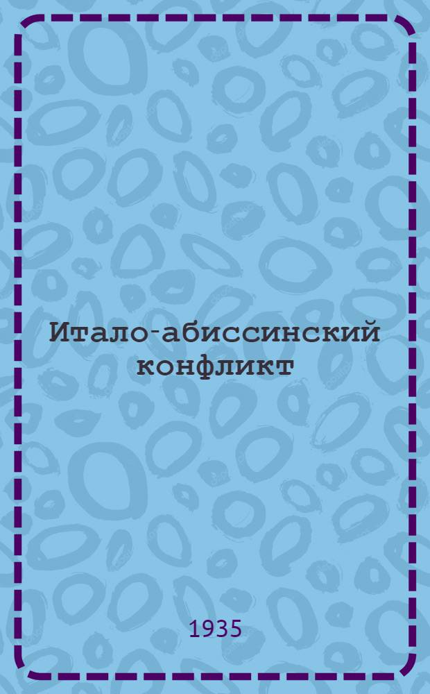 Итало-абиссинский конфликт