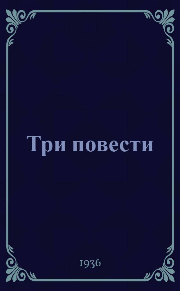 Три повести