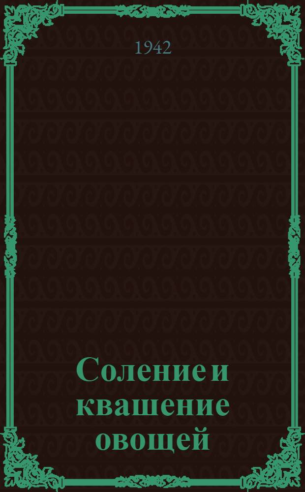 Соление и квашение овощей