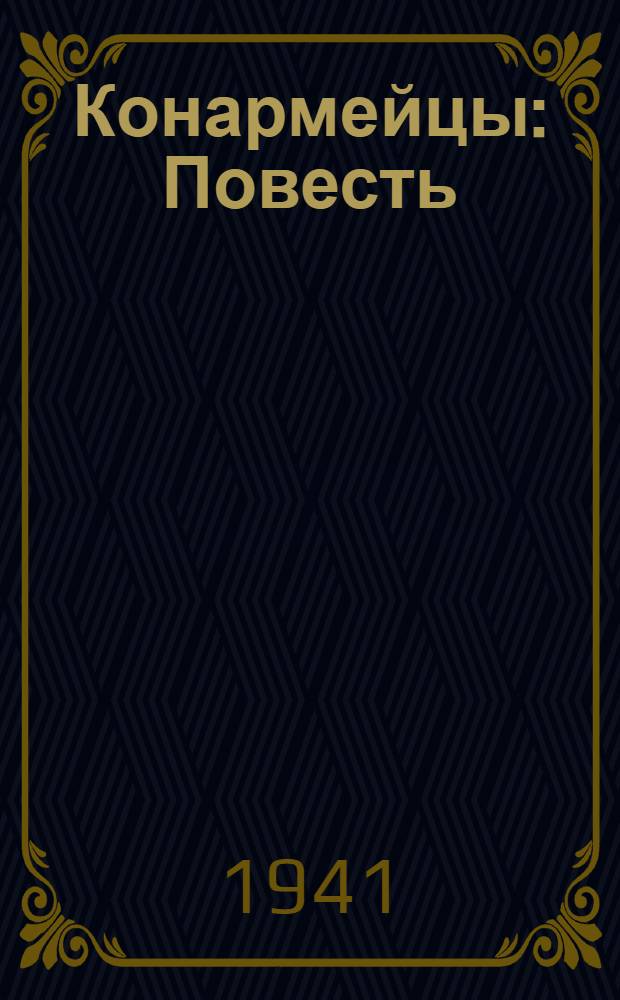 Конармейцы : Повесть