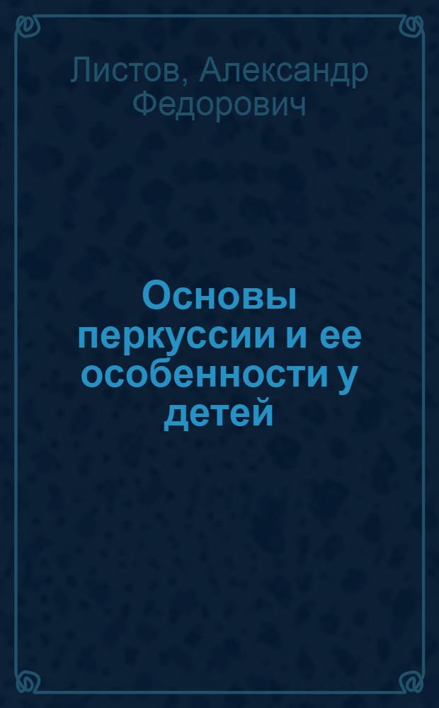 Основы перкуссии и ее особенности у детей : Руководство для студентов и врачей