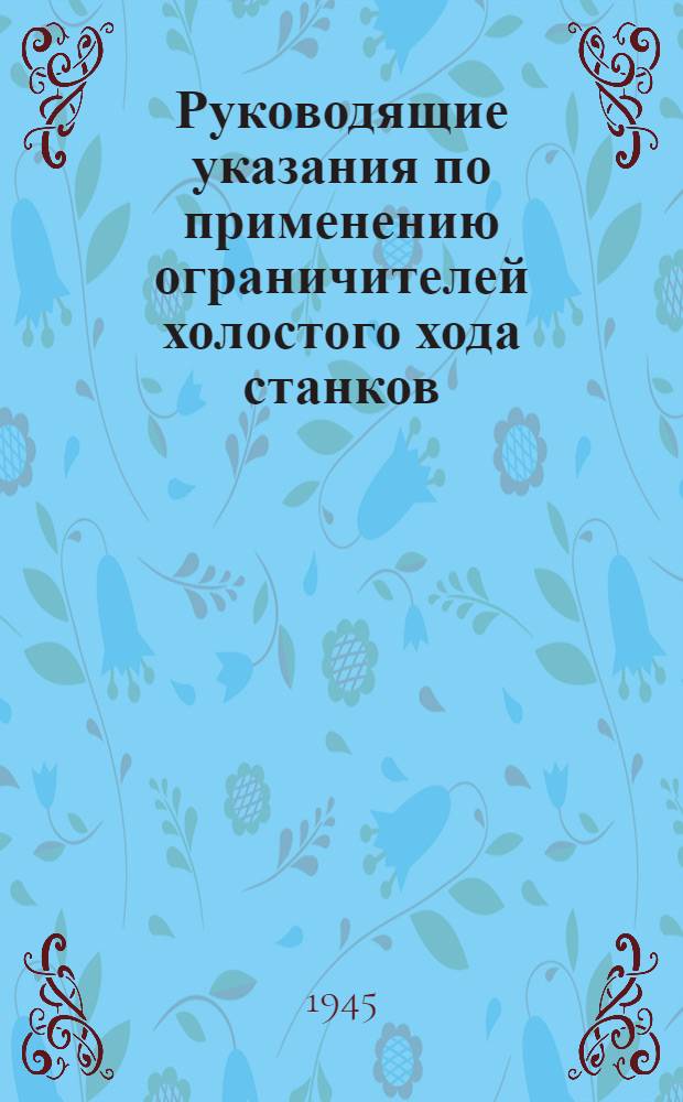 Руководящие указания по применению ограничителей холостого хода станков